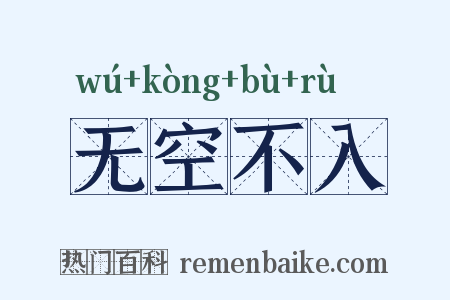 无空不入是什么意思的图片
